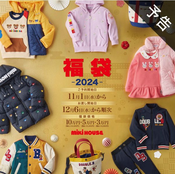 福袋🔹2024🔹 | ミキハウス | 大丸東京店公式 SHOP BLOG